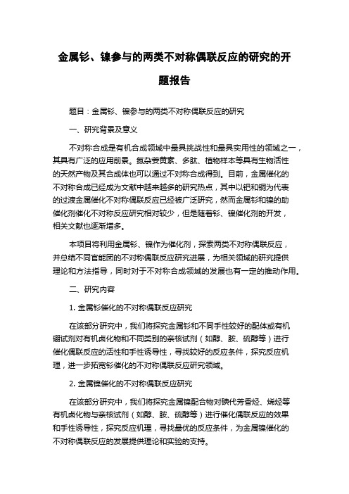 金属钐、镍参与的两类不对称偶联反应的研究的开题报告