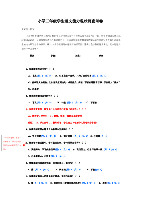 小学三年级学生语文能力现状调查问卷