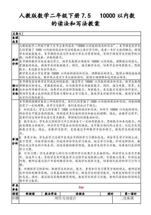 人教版数学二年级下册7.510000以内数的读法和写法教案