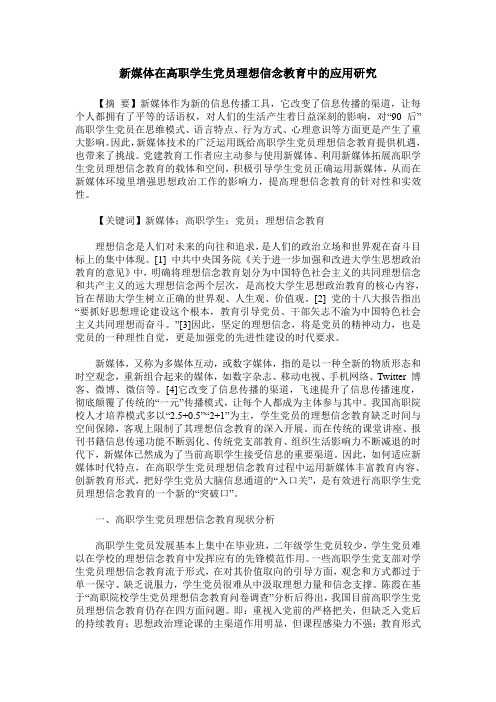 新媒体在高职学生党员理想信念教育中的应用研究