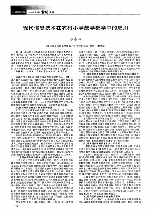 现代信息技术在农村小学数学教学中的应用