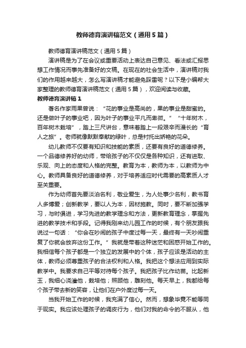 教师德育演讲稿范文（通用5篇）