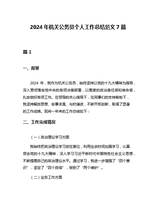 2024年机关公务员个人工作总结范文7篇