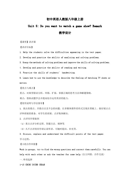 初中英语_初中英语八年级上册5单元讲评教学设计学情分析教材分析课后反思