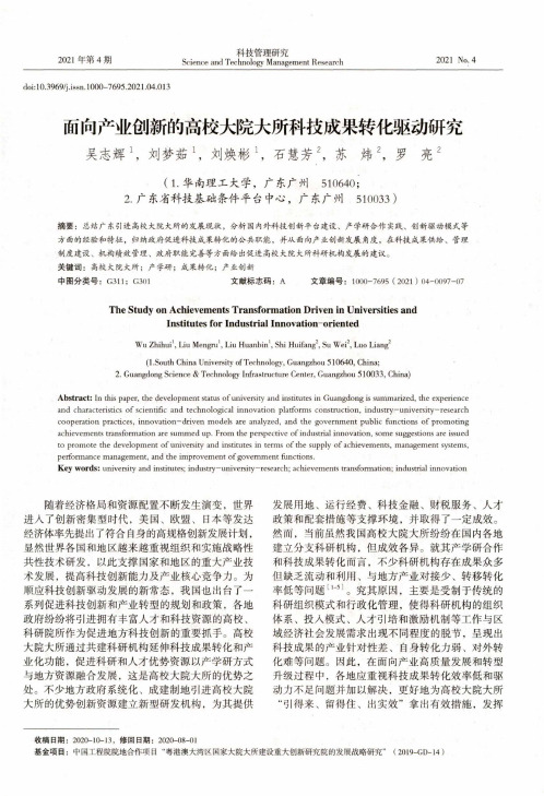 面向产业创新的高校大院大所科技成果转化驱动研究