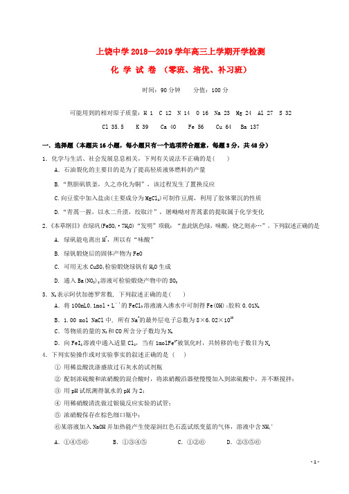 2019届高三化学上学期开学检测试题零班培优补习班