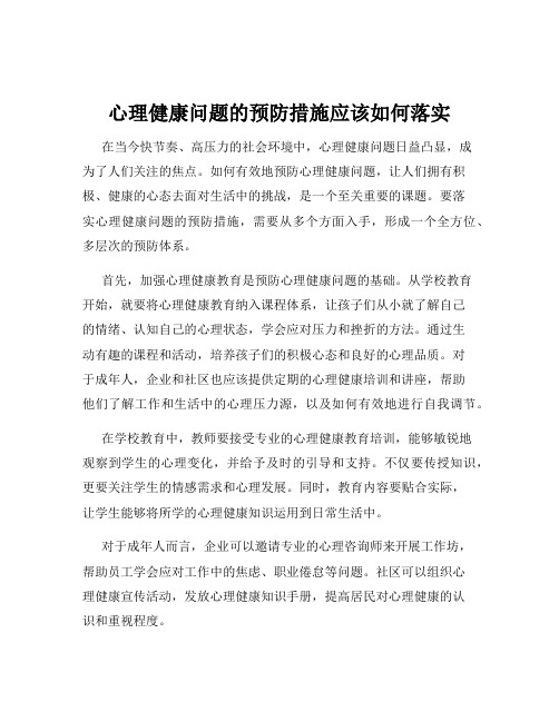 心理健康问题的预防措施应该如何落实