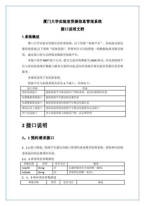 厦门大学实验室资源信息管理系统接口说明文档