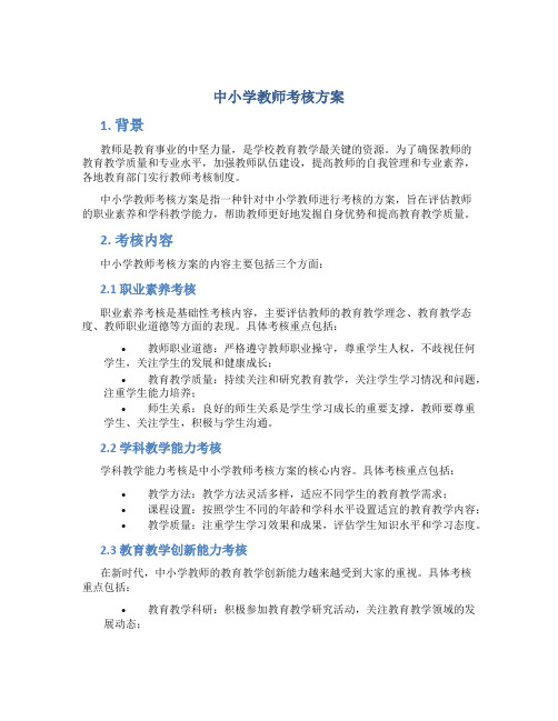 中小学教师考核方案