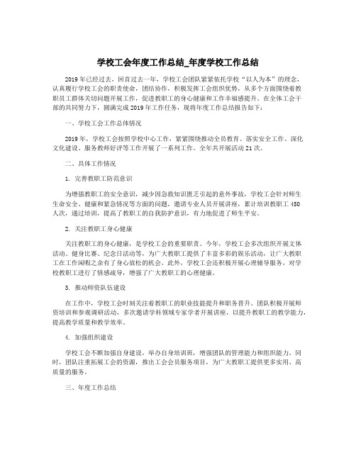 学校工会年度工作总结_年度学校工作总结