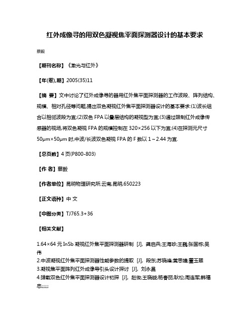 红外成像寻的用双色凝视焦平面探测器设计的基本要求