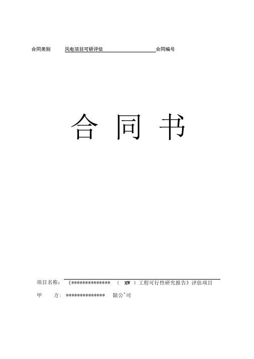 风电场项目可研报告评审合同