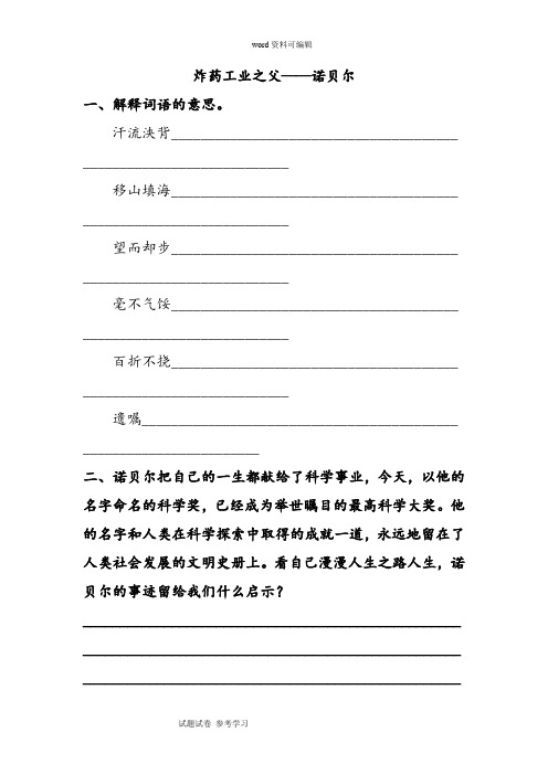 语文北师大六年级下册(2011年11月修订)《炸药工业之父——诺贝尔》同步练习3