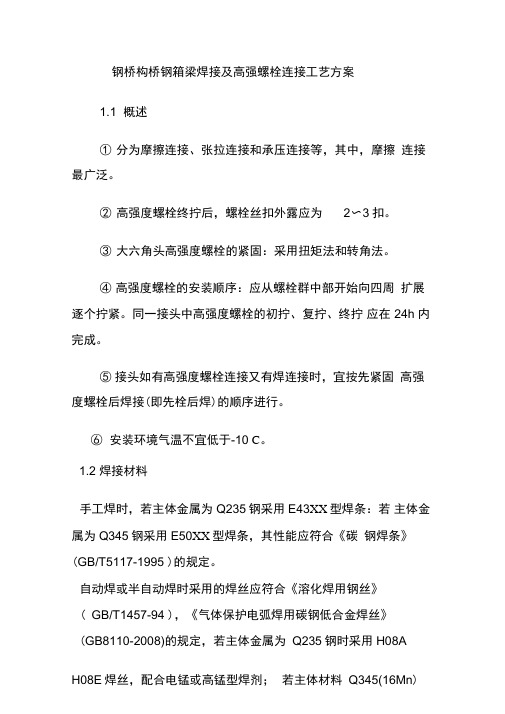 钢桥构桥钢箱梁焊接及高强螺栓连接工艺方案