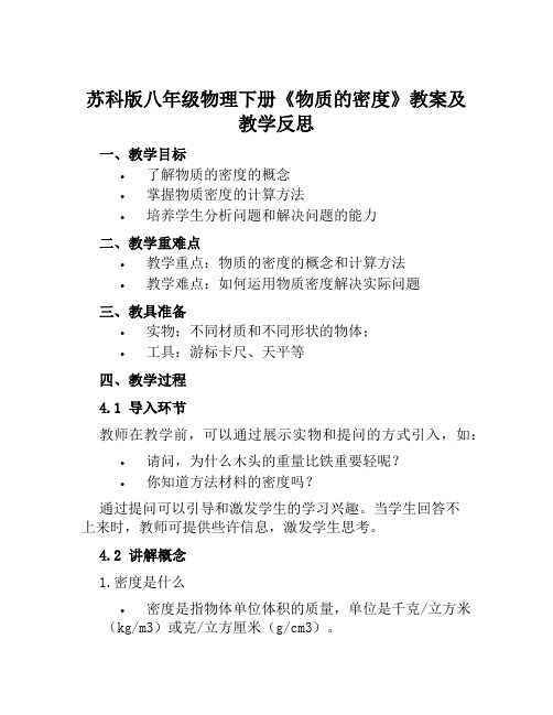 苏科版八年级物理下册《物质的密度》教案及教学反思