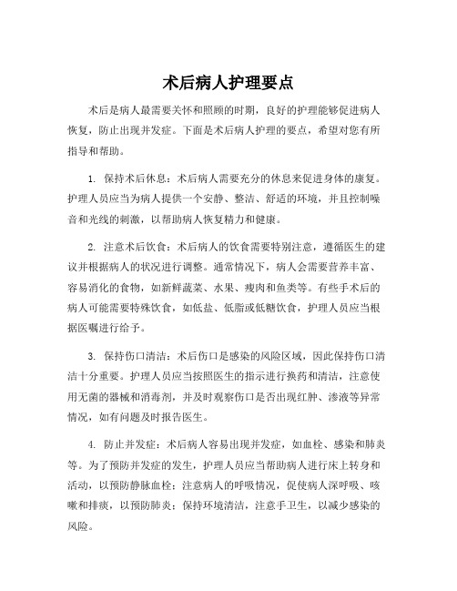 术后病人护理要点