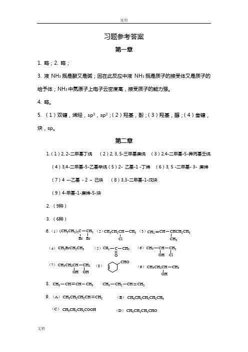 医用化学课后习题参考问题详解