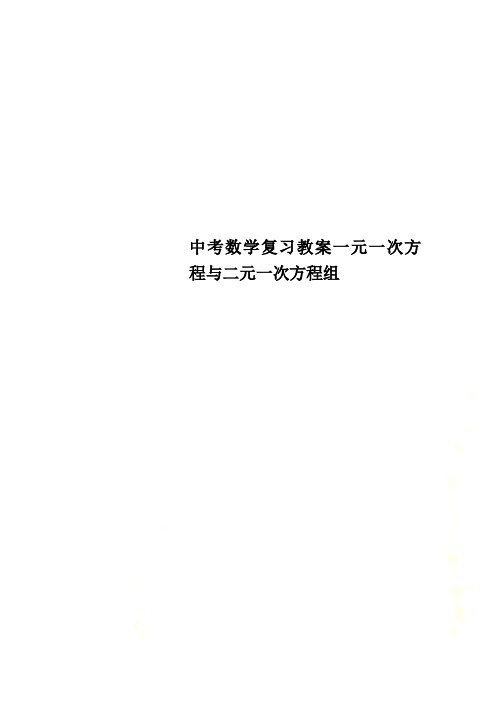 中考数学复习教案一元一次方程与二元一次方程组