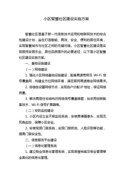 小区智慧社区建设实施方案