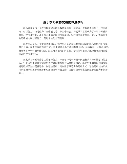 基于核心素养发展的深度学习