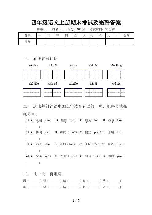 四年级语文上册期末考试及完整答案