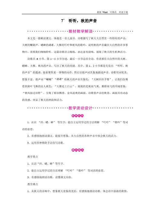 人教部编版三年级上册语文第2单元《 听听,秋的声音》教案