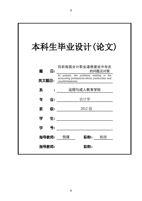 目前我国会计职业道德建设中存在的问题及对策-本科毕业论