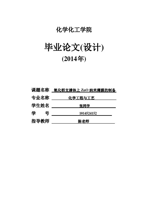 氧化铝支撑体上氧化锌纳米阵列的制备分析解析