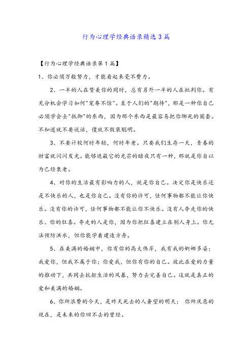 行为心理学经典语录精选3篇