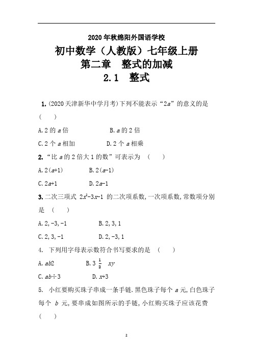 人教版数学七年级上册 2.1 整式  课后提升训练试卷