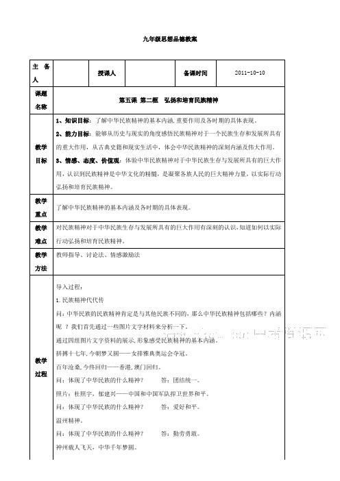 思想品德：5.2《弘扬和培育民族精神》教案(人教版九年级)