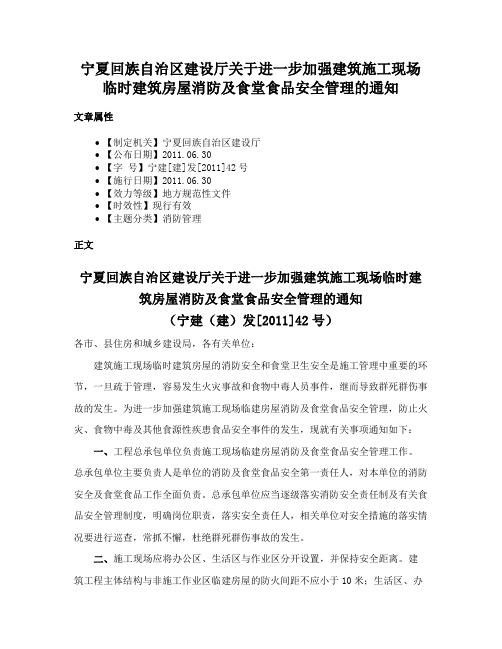 宁夏回族自治区建设厅关于进一步加强建筑施工现场临时建筑房屋消防及食堂食品安全管理的通知