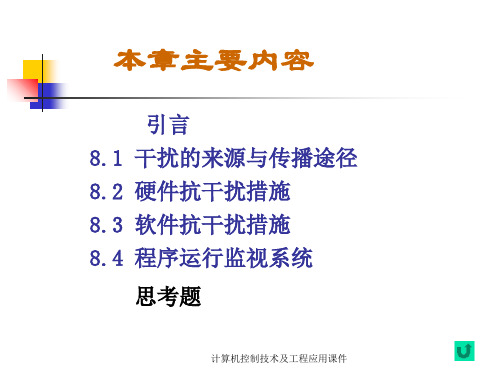 计算机控制技术及工程应用课件