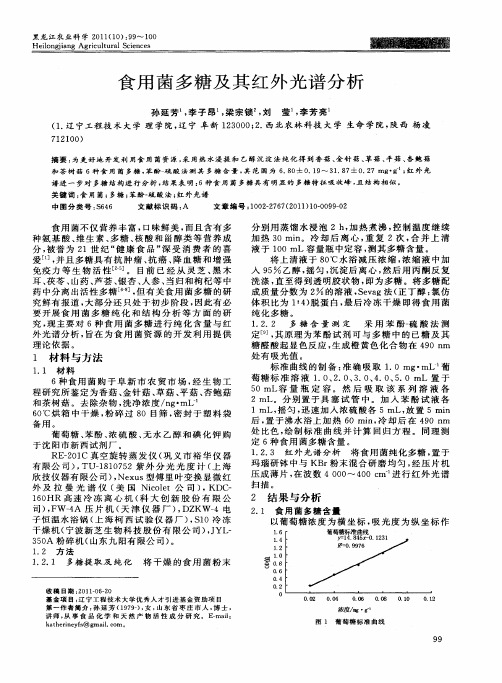 食用菌多糖及其红外光谱分析