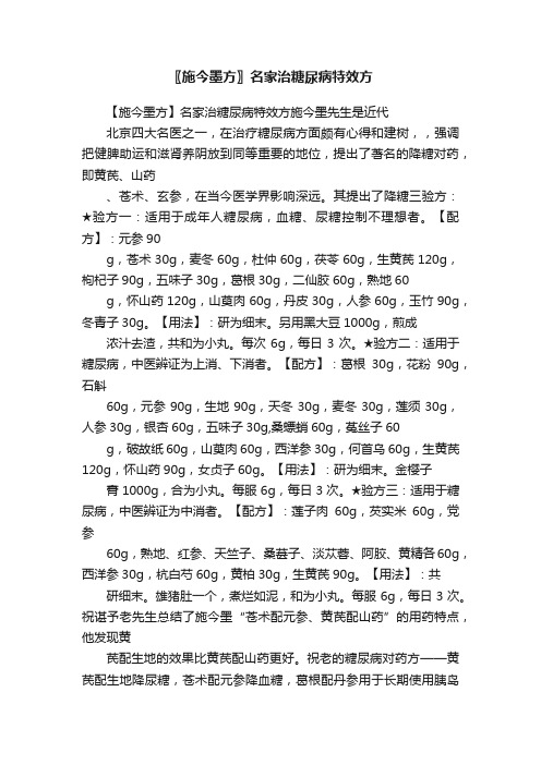 〖施今墨方〗名家治糖尿病特效方