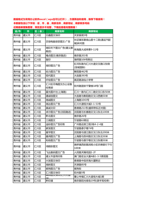 2020新版贵州省遵义市汇川区打印工商企业公司商家名录名单联系电话号码地址大全55家