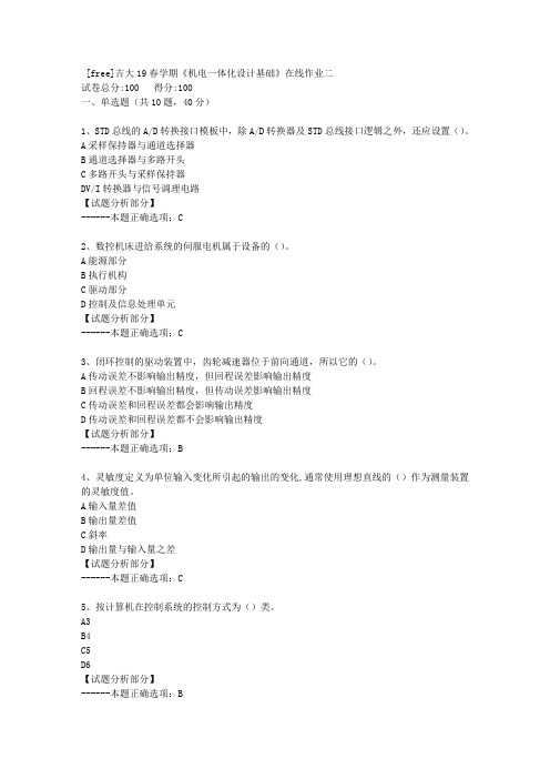 吉林大学19春学期《机电一体化设计基础》在线作业二(5)答案