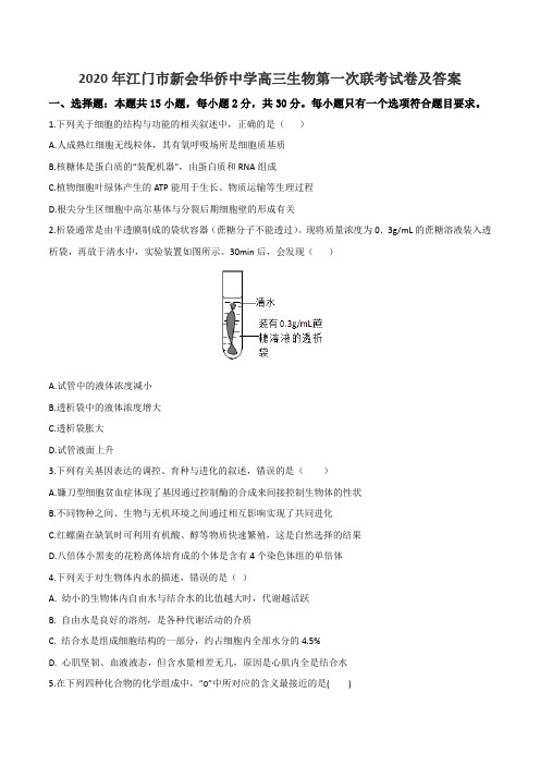 2020年江门市新会华侨中学高三生物第一次联考试卷及答案