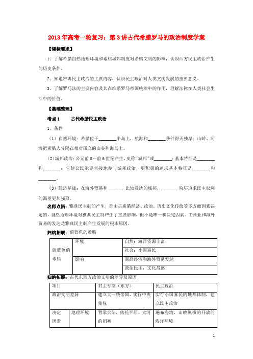 高三历史一轮复习 第3讲 古代希腊罗马的政治制度学案 岳麓版