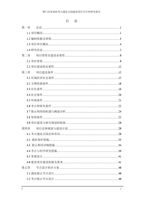 屈家岭考古遗址公园建设项目可行性研究报告