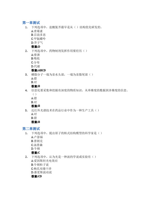 看穿未来制药的眼睛智慧树知到答案章节测试2023年山东大学