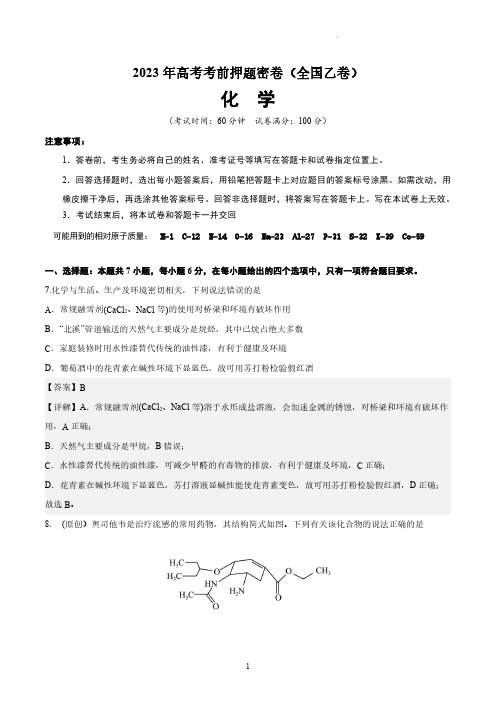 2023 年高考考前押题密卷--化学(全国乙卷)(解析版)