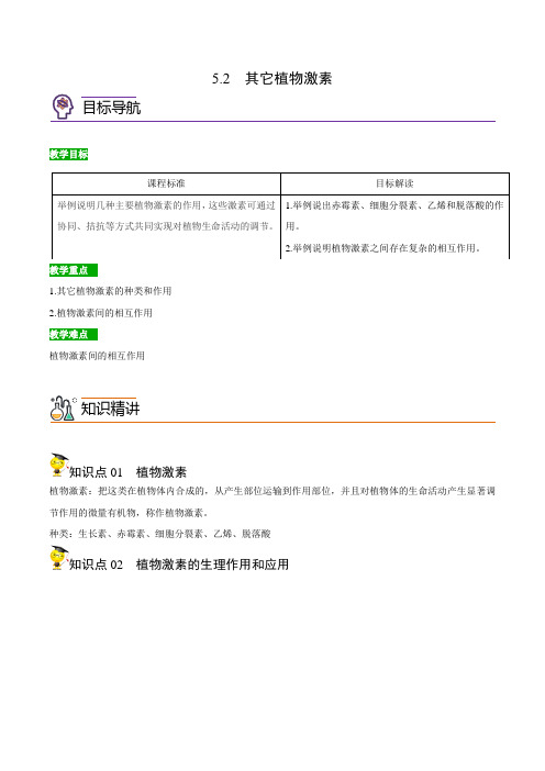 52其它植物激素(学生版)高二生物讲义(人教版2019选择性必修1)