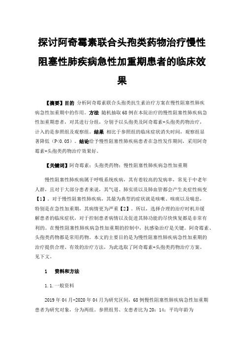 探讨阿奇霉素联合头孢类药物治疗慢性阻塞性肺疾病急性加重期患者的临床效果