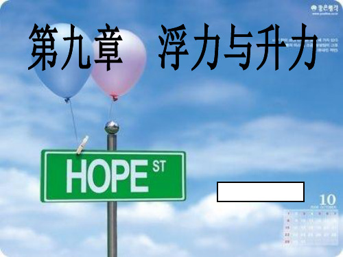 浮力(物理课件)(28)