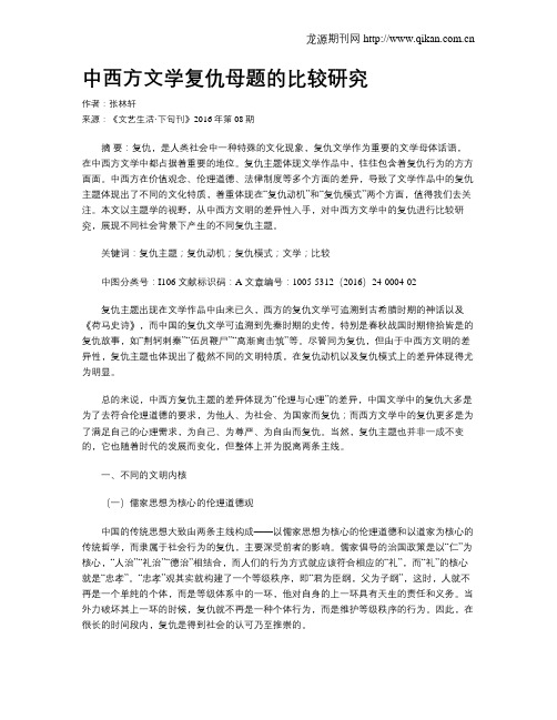 中西方文学复仇母题的比较研究