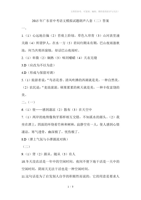 2015年广东省中考语文模拟试题朗声八套(二)答案