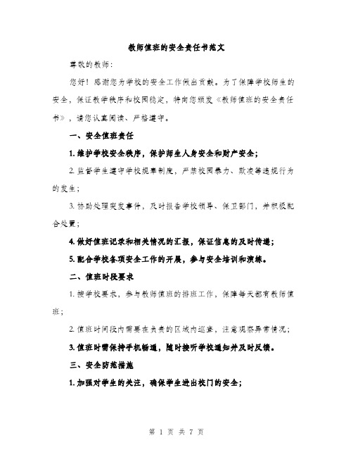 教师值班的安全责任书范文