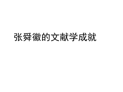 著名文献学家人物专题