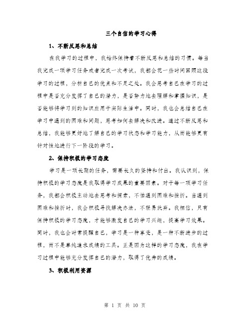 三个自信的学习心得(4篇)